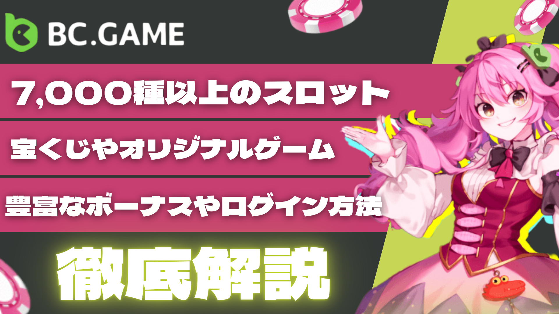 BCゲーム　解説